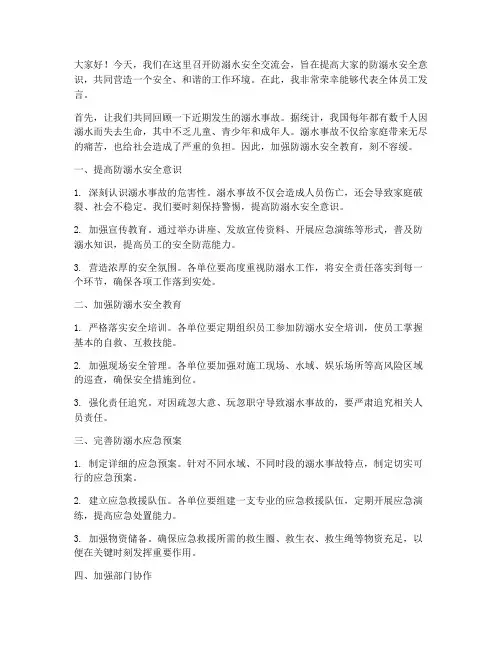防溺水安全交流会发言稿