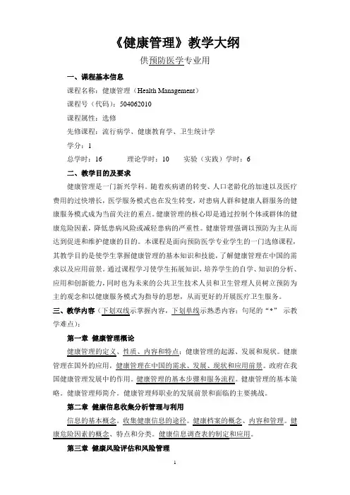 《健康管理》课程教学大纲(正式稿)