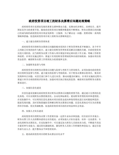 政府投资项目竣工的财务决算滞后问题处理策略