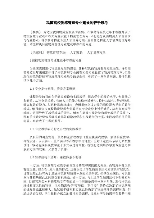 我国高校物流管理专业建设的若干思考