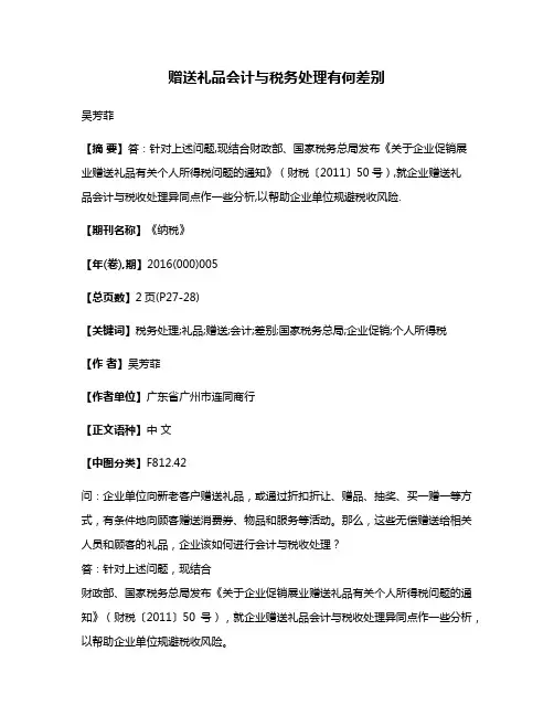 赠送礼品会计与税务处理有何差别