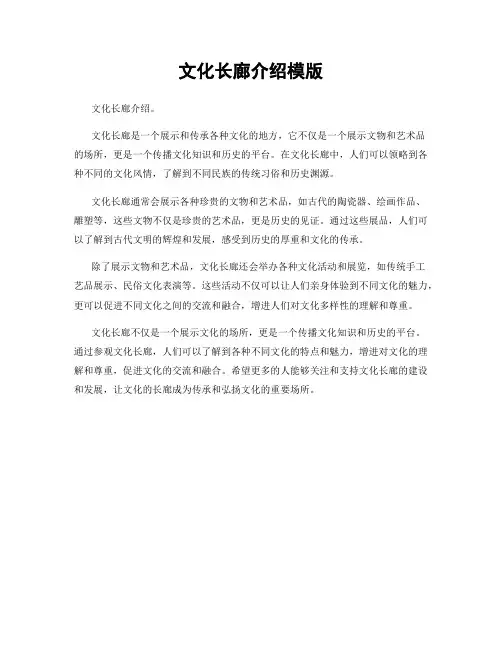 文化长廊介绍模版