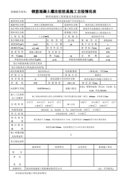 0钢筋混凝土桩基施工自检情况表(含总包单位)
