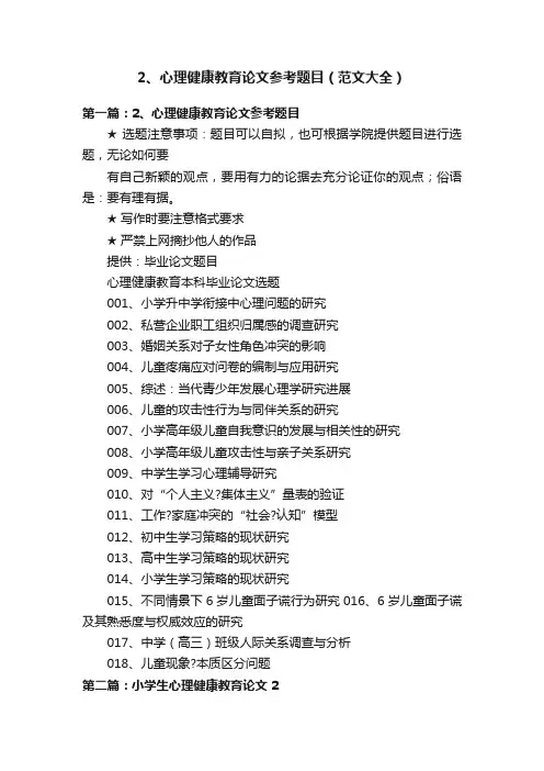2、心理健康教育论文参考题目（范文大全）