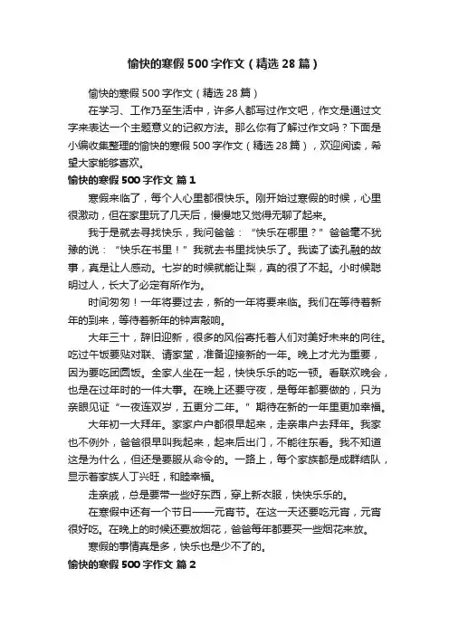 愉快的寒假500字作文（精选28篇）