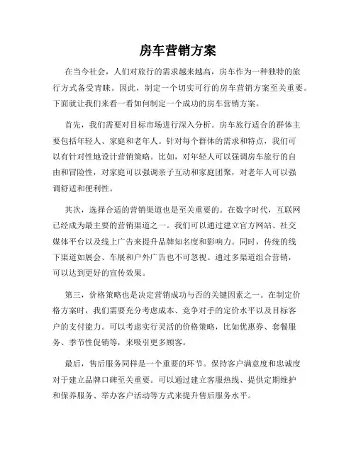 房车营销方案