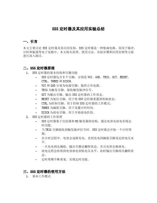 555定时器及其应用实验总结