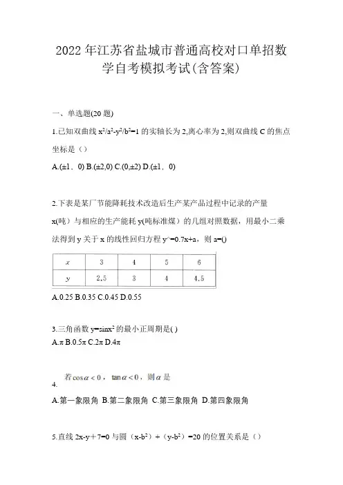 2022年江苏省盐城市普通高校对口单招数学自考模拟考试(含答案)