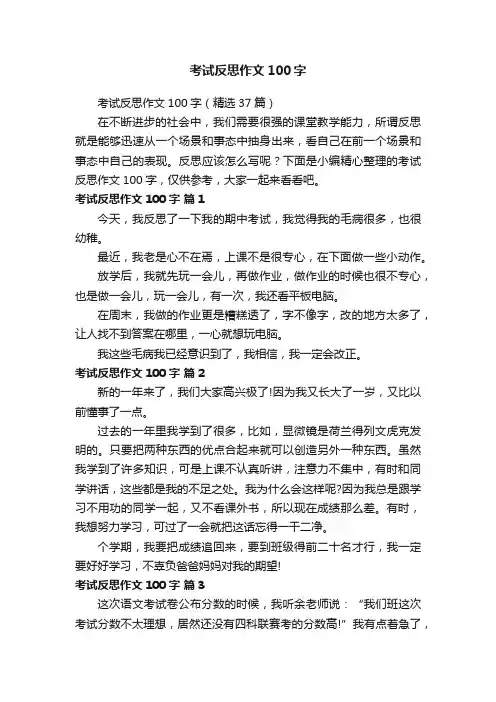 考试反思作文100字（精选37篇）