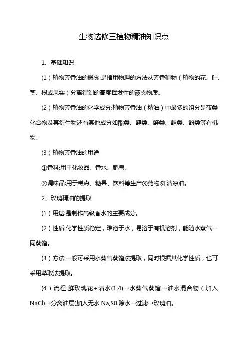 生物选修三植物精油知识点