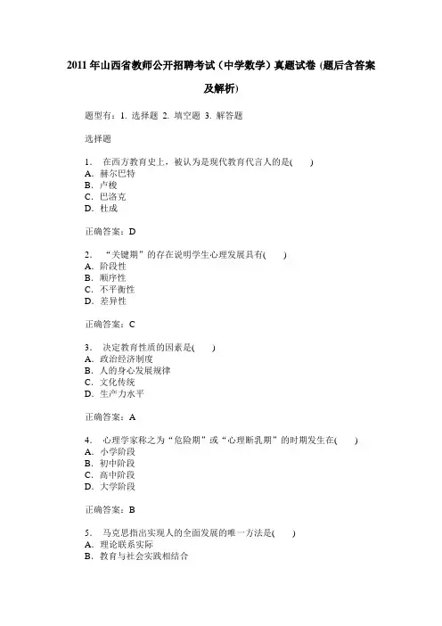 2011年山西省教师公开招聘考试(中学数学)真题试卷(题后含答案及解析)