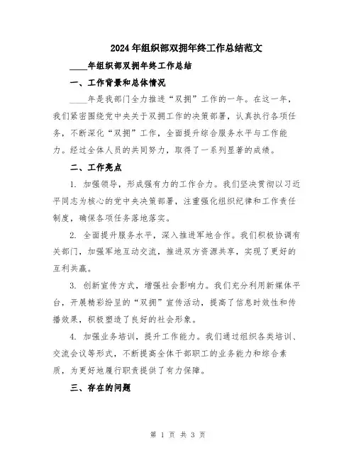 2024年组织部双拥年终工作总结范文