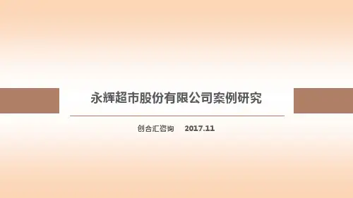永辉股份案例研究分析报告