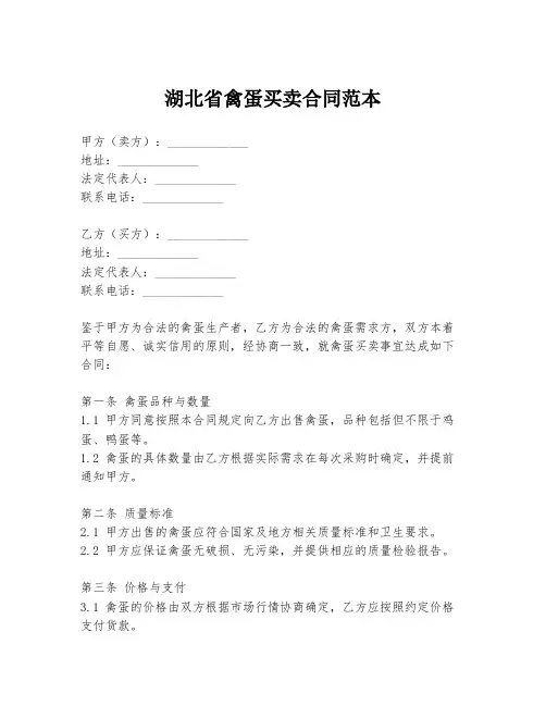 湖北省禽蛋买卖合同范本