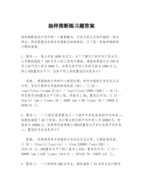 抽样推断练习题答案