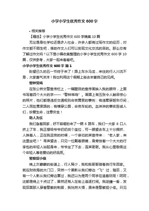 小学小学生优秀作文600字