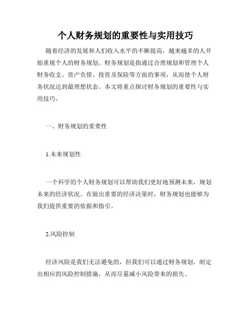 个人财务规划的重要性与实用技巧