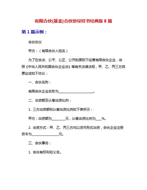 有限合伙(基金)合伙协议样书经典版8篇