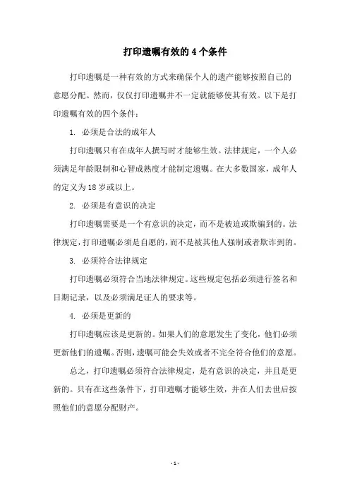 打印遗嘱有效的4个条件