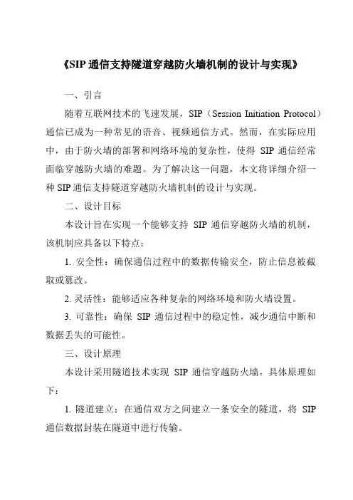 《SIP通信支持隧道穿越防火墙机制的设计与实现》