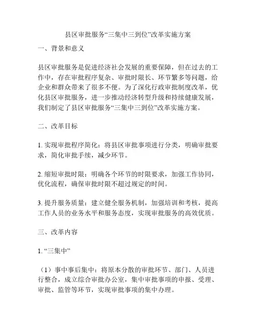 县区审批服务“三集中三到位”改革实施方案