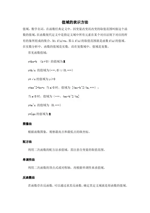 值域的表示方法