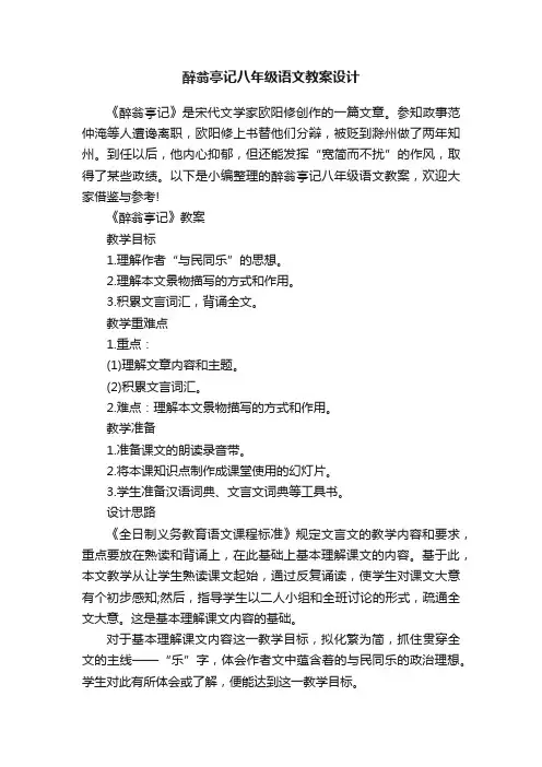 醉翁亭记八年级语文教案设计