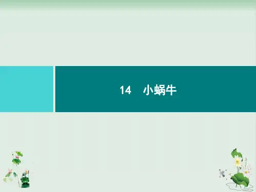 部编版教材《小蜗牛》精品课件1