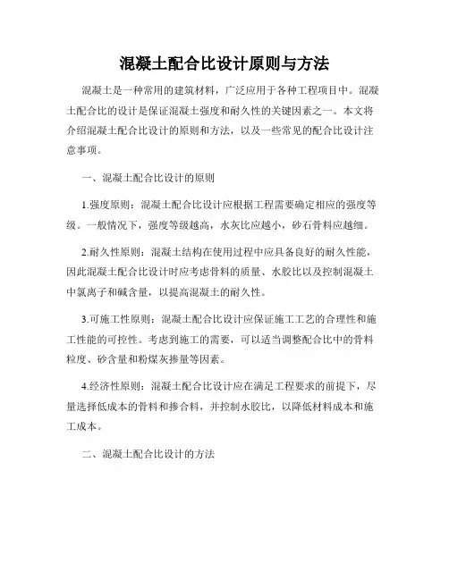 混凝土配合比设计原则与方法