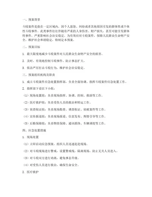 斗殴案件应急预案
