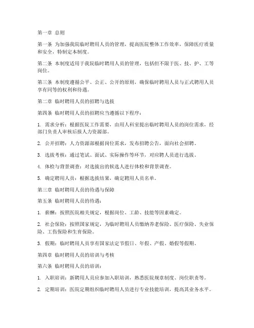 医院院聘临时人员管理制度