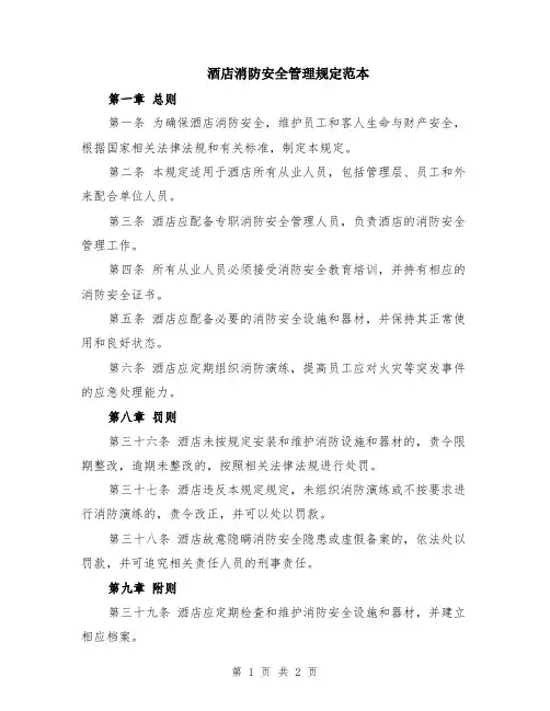 酒店消防安全管理规定范本