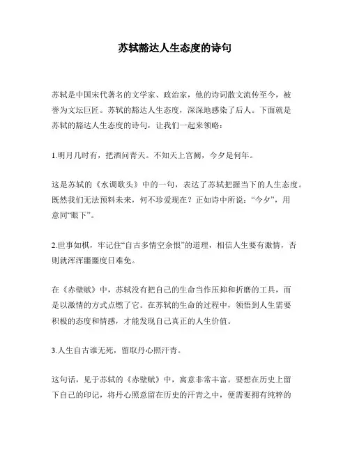 苏轼豁达人生态度的诗句