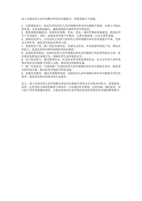 深入开展农村人居环境整治和农房风貌提升的措施