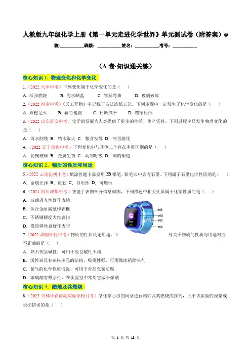 人教版九年级化学上册《第一单元走进化学世界》单元测试卷(附答案)