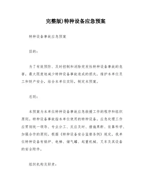 完整版)特种设备应急预案