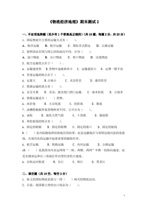 物流经济地理期末试卷2(含答案)
