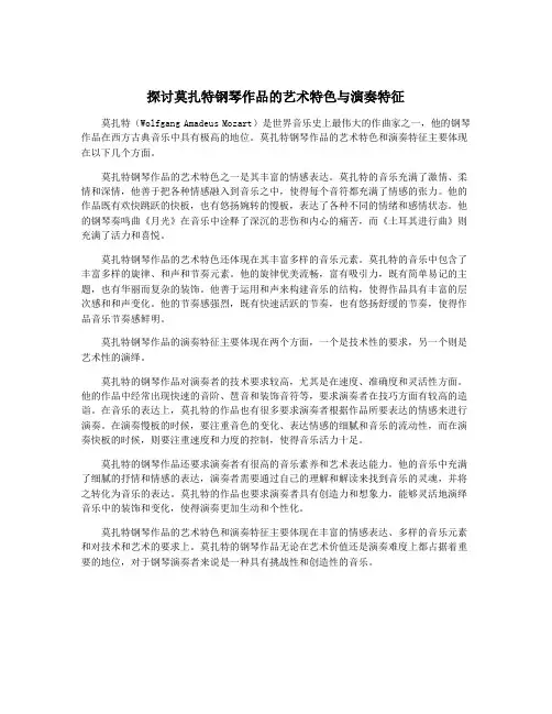 探讨莫扎特钢琴作品的艺术特色与演奏特征