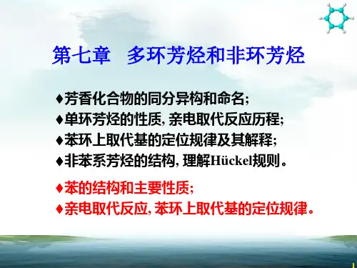 有机化学课件：7 多环芳烃和非环芳烃