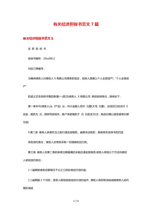 有关经济担保书范文7篇