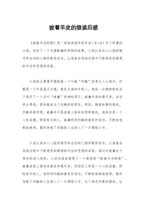 披着羊皮的狼读后感