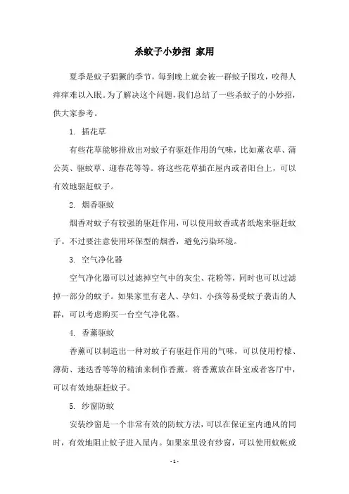 杀蚊子小妙招 家用