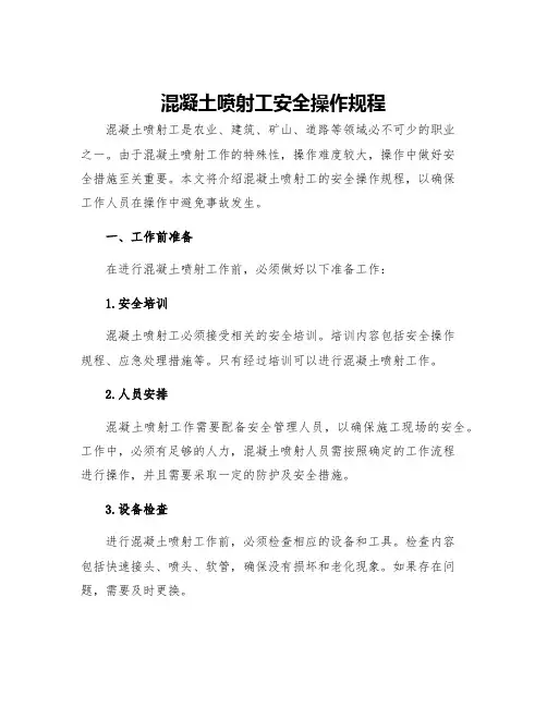 混凝土喷射工安全操作规程