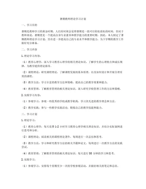 暑期教师理论学习计划