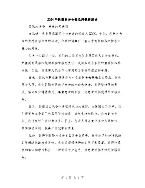 2024年医院副护士长竞聘最新演讲(3篇)