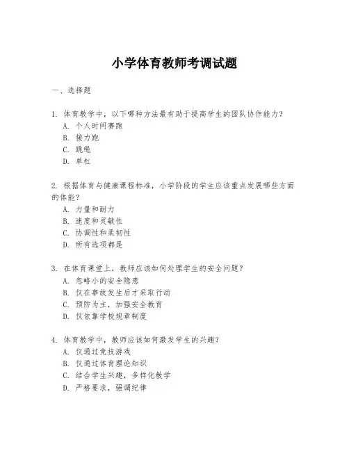 小学体育教师考调试题