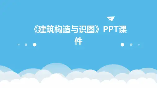 《建筑构造与识图》课件