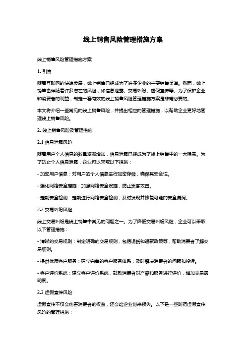 线上销售风险管理措施方案