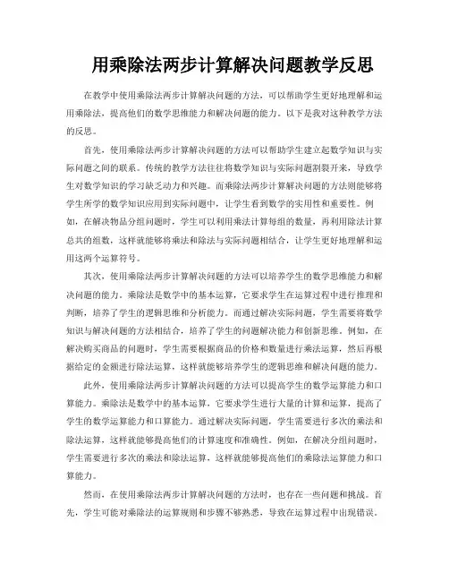 用乘除法两步计算解决问题教学反思