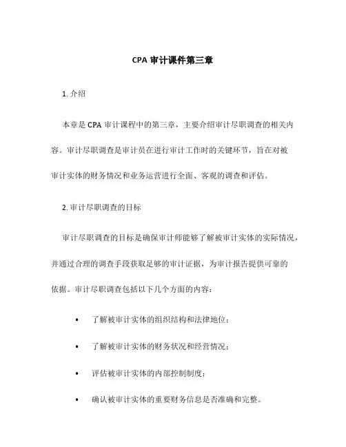 CPA审计课件第三章